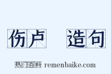 伤卢柟造句是什么意思的图片